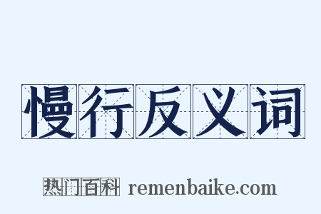 慢行反义词是什么意思的图片